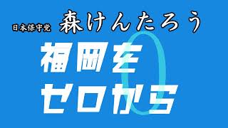 【注目！福岡をゼロから #森けんたろう 福岡市長選出馬へ】#日本保守党 #百田尚樹 #北村晴男