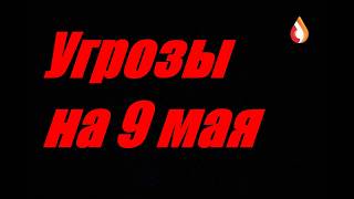 Угрозы на 9 мая