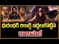 ధురంధర్ రికార్డ్ బద్దలుకొట్టిన రాజా�
