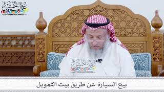 59 - بيع السيارة عن طريق بيت التمويل - عثمان الخميس