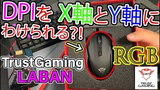【DPIをX軸とY軸に分けられるマウス？】TrustGaming LABAN 商品レビュー