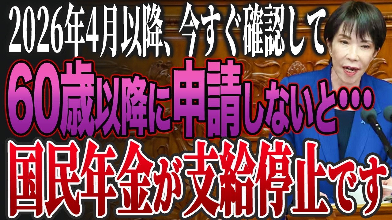 【知らなければよかった…】遂に60歳以上の年金が止まるかも…2026年4月から絶対抑えておきたい年金の新常識とは？【ゆっくり解説】