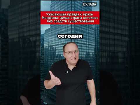 🔥 Ужасающая правда о крахе Минфина целая страна осталась без средств существования. #новости #эконом