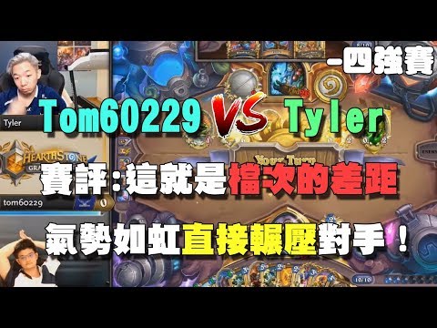 【爐石精彩比賽】Tom60229世界冠軍檔次差距明顯，氣勢如虹直接輾壓對手！ | 爐石賽事懶人包 Ep.7