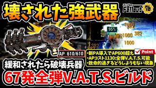 【フォールアウト76】-可能性の塊！新PA導入AP610運用/1000超えAPコスト、緩和されたら化ける破壊兵器化:テスラライフル67発全弾V.A.T.S.ビルド！-【Fallout76】