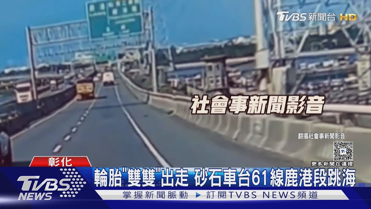 恐怖輪胎脫落意外!砂石車「失雙輪」彈跳越護欄 墜海逃過悲劇
