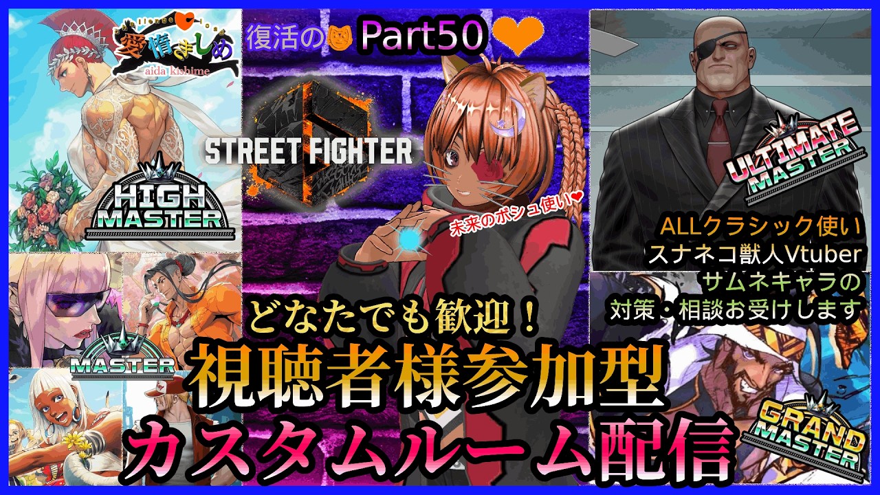 復活の参加型😻Part50【#ストリートファイター6 】FGモードで視聴者様参加型！カスタムマッチ楽しみましょ♪【#愛惰きしめ】【#steam 】【#新人vtuber 】【#初見歓迎】
