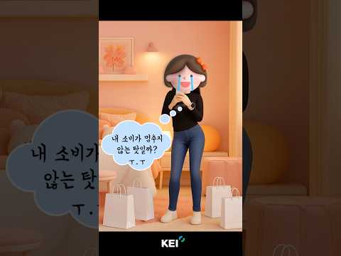 [한국환경연구원] 골반통신 : 내 소비가 멈추지 않는 탓일까? ㅜ.ㅜ