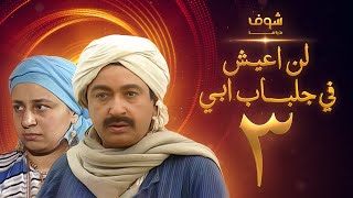 مسلسل لن اعيش في جلباب ابي الحلقه 3