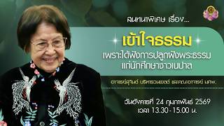 เข้าใจธรรมเพราะได้ฟังการปลูกฝังพระธรรมแก่นักศึกษาชาวเนปาล