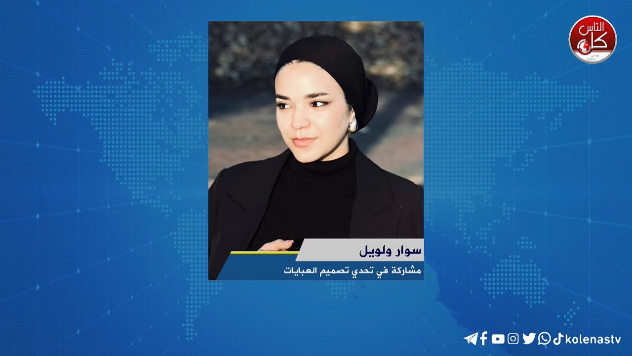 تحدي تصميم العبايات خلال ثلاث ايام - لقاء سوار ولويل