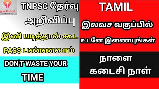 tnpsc free online coaching classes in tamil |TNPSC TAMIL||tnpsc tamil notes and tests