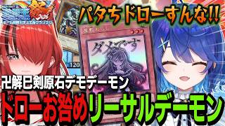 【にじ遊戯王祭2026】2視点で見る ドローすんな!!お咎めデュエル 泥沼デーモンリーサル　天宮こころvsレインパターソン【天宮こころ/レインパターソン/にじさんじ】