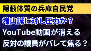 隠蔽体質の兵庫自民党！増山誠に対し圧力か？YouTube動画が消える！知事の減額条例案の反対議員がバレて焦る？【長瀬猛・斎藤元彦知人】