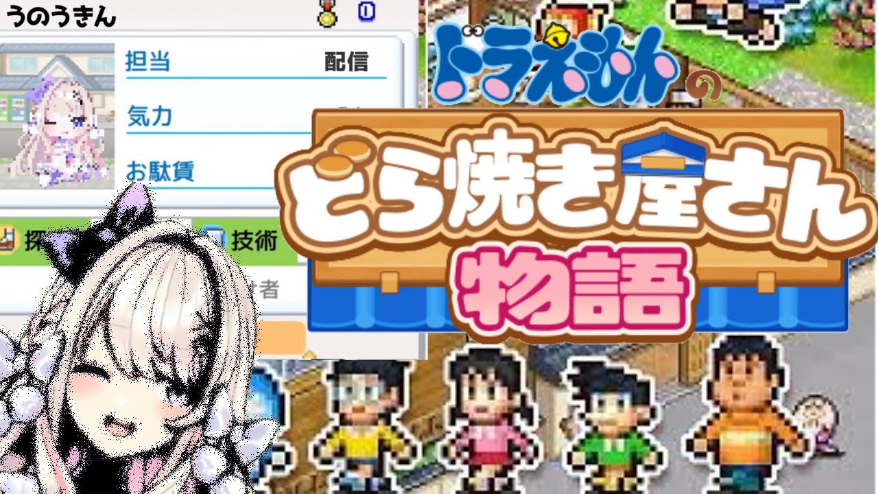 [Vtub] うのう(右腦)/Misumi 哆啦a夢的銅鑼燒店