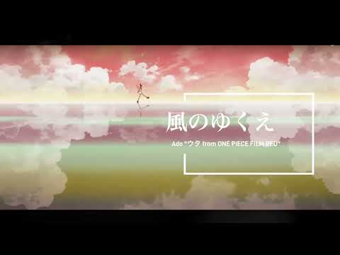 【高音質】Ado - 風のゆくえ (ウタ from ワンピース フィルムRED) 【HQ】Ado - Where the Wind Blows