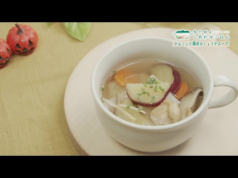 2024年10月25日(金)放送 かんしょと鶏肉のしょうがスープ