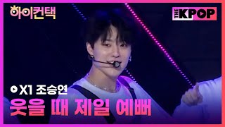 Download lagu X1, 웃을 때 제일 예뻐 조승연 포커스, 하이! 컨택 [THE SHOW 190910] mp3