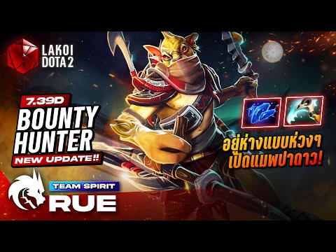 Bounty Hunter โดย Spirit.Rue ซัพนักล่าแจกเงินอยู่ห่างแบบห่วงๆล็อคเป้าปาดาวฟันสตันเสริม! Lakoi Dota 2