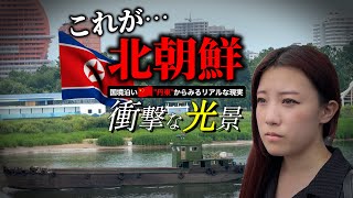 【衝撃】🇰🇵北朝鮮と中国の国境で何が起こっているのか！？🇨🇳中国遼寧省"丹東"からリアルな実態をお伝えします。|中国旅行|