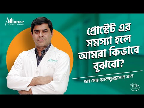প্রোস্টেট এর সমস্যা কিভাবে বুঝবো, ডাঃ মোঃ রোকনুজ্জামান খান