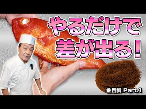 魚を美味しくするか臭くするかは水洗いの前で決まる｜板前が最初にやる下処理を金目鯛で解説｜金目鯛 Part.1