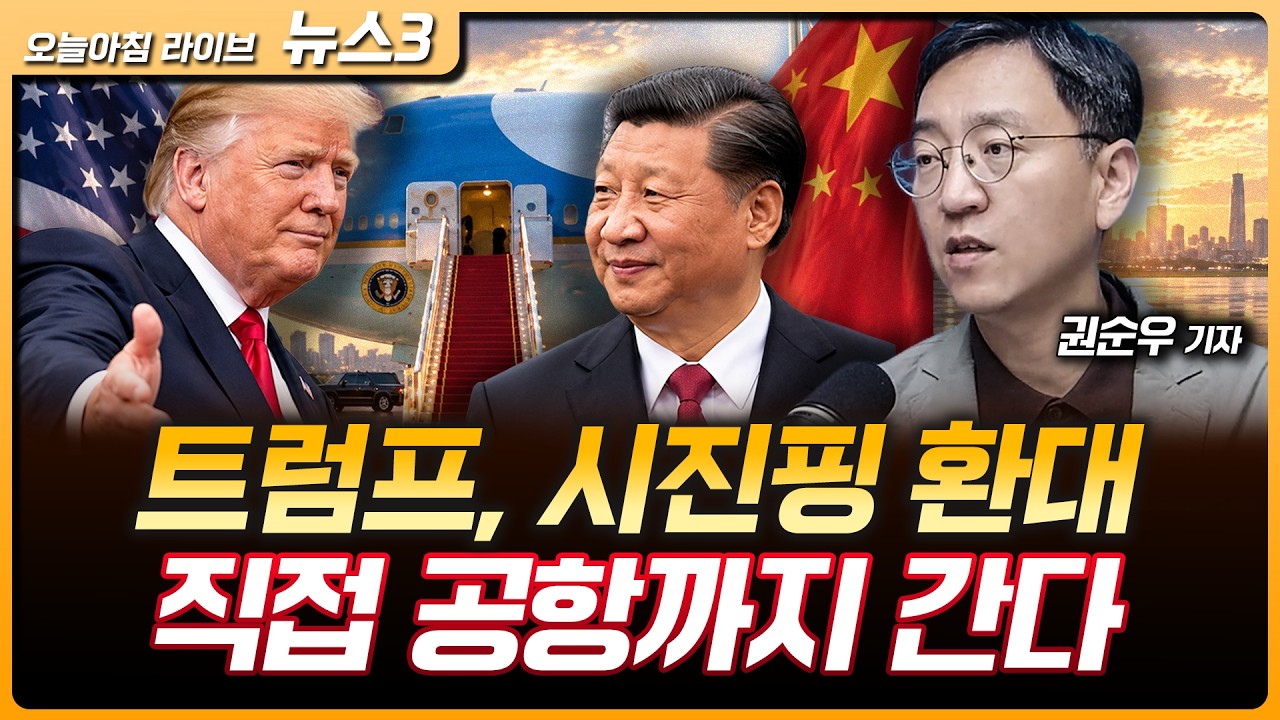 중간선거 앞둔 트럼프 좌충우돌…직접 공항 가서 시진핑 환대한다 | 개발속도 함께 늦추는건 담합…미국 