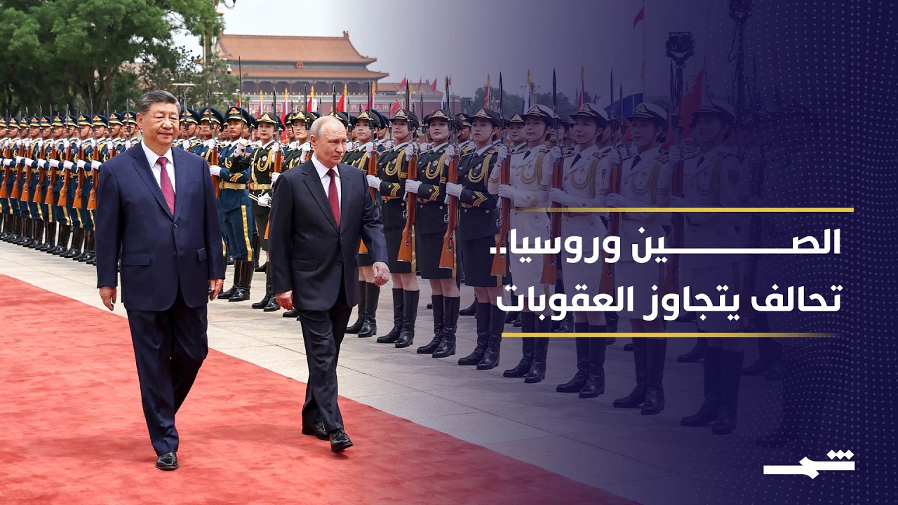 فيديو | الصين وروسيا.. تحالف يتجاوز العقوبات