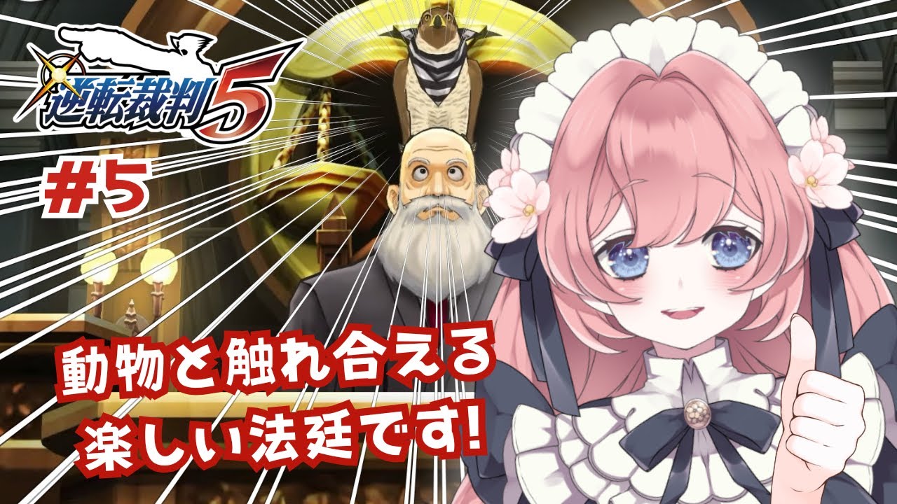 【ネタバレあり】【 #逆転裁判  】逆転裁判5 ＃5  鷹さんが可愛すぎてユガミ検事の良い人説を唱えたくなりました【#ゲーム実況  】#vtuber