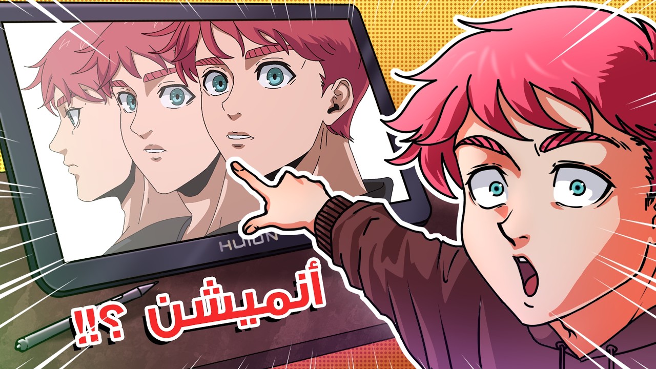 كيف تساوي أنميشن إحترافي مثلي !! 😲