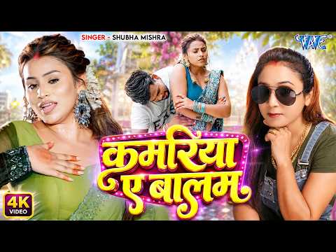 कमरिया ए बालम — watch video
