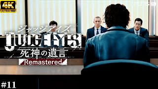 #11【ジャッジアイズ / JUDGE EYES】疑罪の男 - 正義は誰の味方か【死神の遺言/ネタバレあり/元公認ストリーマー】