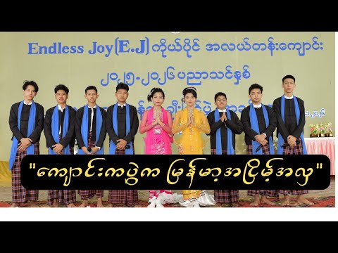 ကျောင်းကပွဲက အငြိမ့်အလှ , Endless Joy (E.J) ကိုယ်ပိုင်အလယ်တန်းကျောင်း ပညာရည်ချွန် ဆုပေးပွဲ