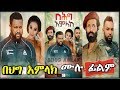 በሕግ አምላክ Ethiopian Movie Beheg Amlak 2019 Full Length Ethiopian Film Behig Amlak 2019