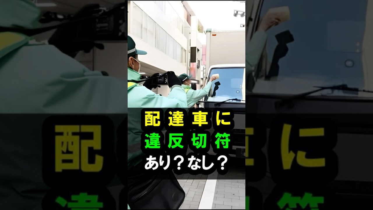 配達車に違反切符!あり？なし？ #ドライバー不足 #物流危機 #人手不足  #宅配  #配達  #駐禁 #違反切符