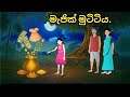 මැජික් මුට්ටිය Sinhala Cartoon සිංහල කාටුන් Katun Si