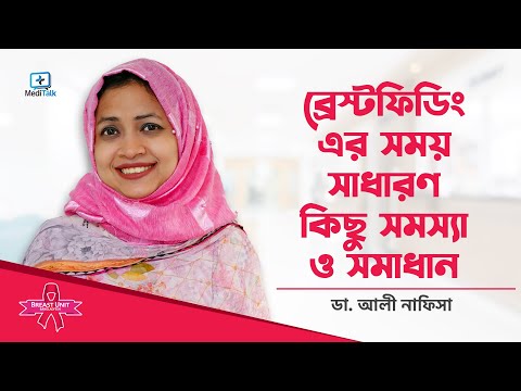 ব্রেস্টফিডিং এর সময়কার সাধারণ কিছু সমস্যা ও প্রতিকার - Breastfeeding Problems and Solutions