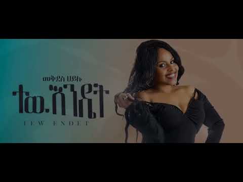 Mekdes Hailu  መቅደስ ሃይሉ - tew endet  / ተው እንዴት -  New Ethiopian Music 2024 (official video)