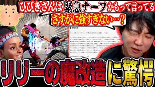 【スト6】「今回の調整で一番強いと思う」緊急ナーフの可能性もある！？魔改造されたリリーの強さに驚愕するシュート【最新アプデ確認/ストリートファイター6】