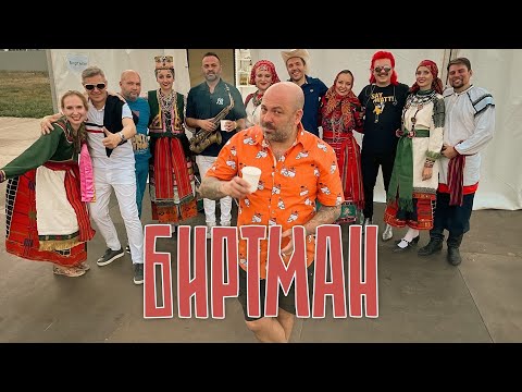 БИРТМАН feat Народный хор/ «ЧЕРНОЗЁМ» 2023.