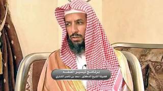 صورة تيسير الفقه لمعالي الشيخ سعد بن ناصر الشثري  الحلقة-135