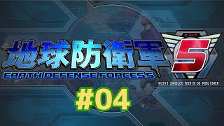 ＃4【地球防衛軍5】今日から本気でやります。アヤメンとノッツイーーー