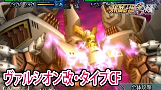 【スパロボOGS／スパロボOG外伝】スーパーロボット大戦OGS／OG外伝 戦闘シーン集 ヴァルシオン改・タイプCF