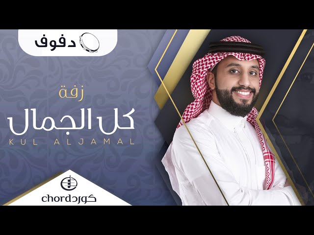 زفة زواج : كل الجمال