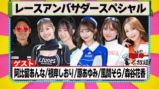 レースアンバサダースペシャル 『 脇阪寿一 の SUPER 言いたい放題 』出張生配信！2026年6月版ゲスト： 阿比留あんな / 根岸しおり / 原あゆみ / 風間そら / 森谷花香
