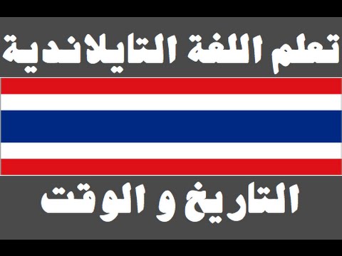 تعلم اللغة التايلاندية ١ العائلة เรียนภาษาอาหรับ
