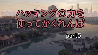 【ウォッチドッグス2侵入】ハッキングの力を使ってかくれんぼしよう！05 【ゆっくり実況】