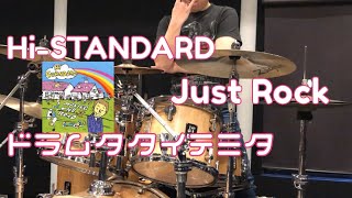 【ドラム叩いてみた】Hi-STANDARD / Just Rock (drum cover)