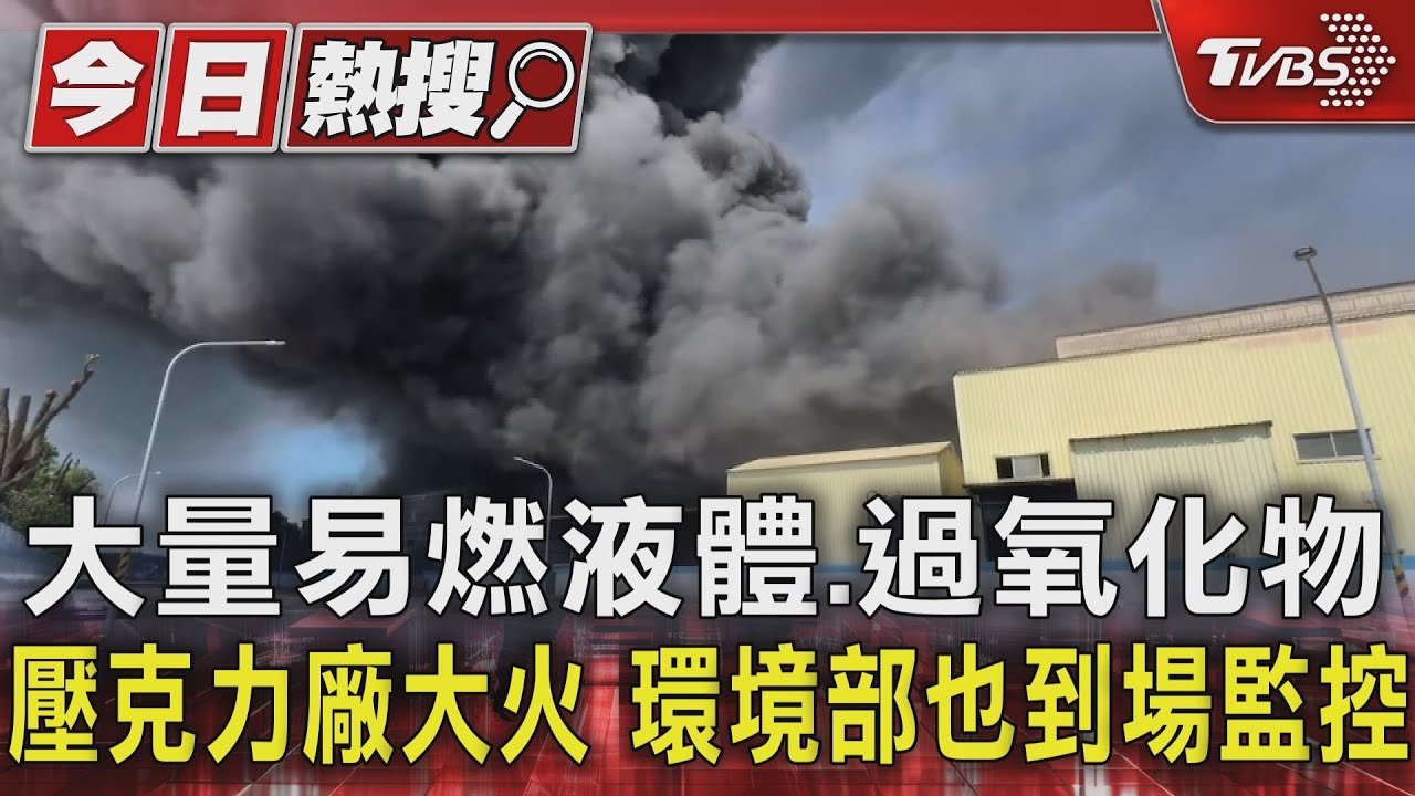 大量易燃液體!過氧化物壓克力廠大火 環境部也到場監控