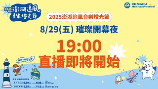 2025澎湖追風音樂燈光節DAY1